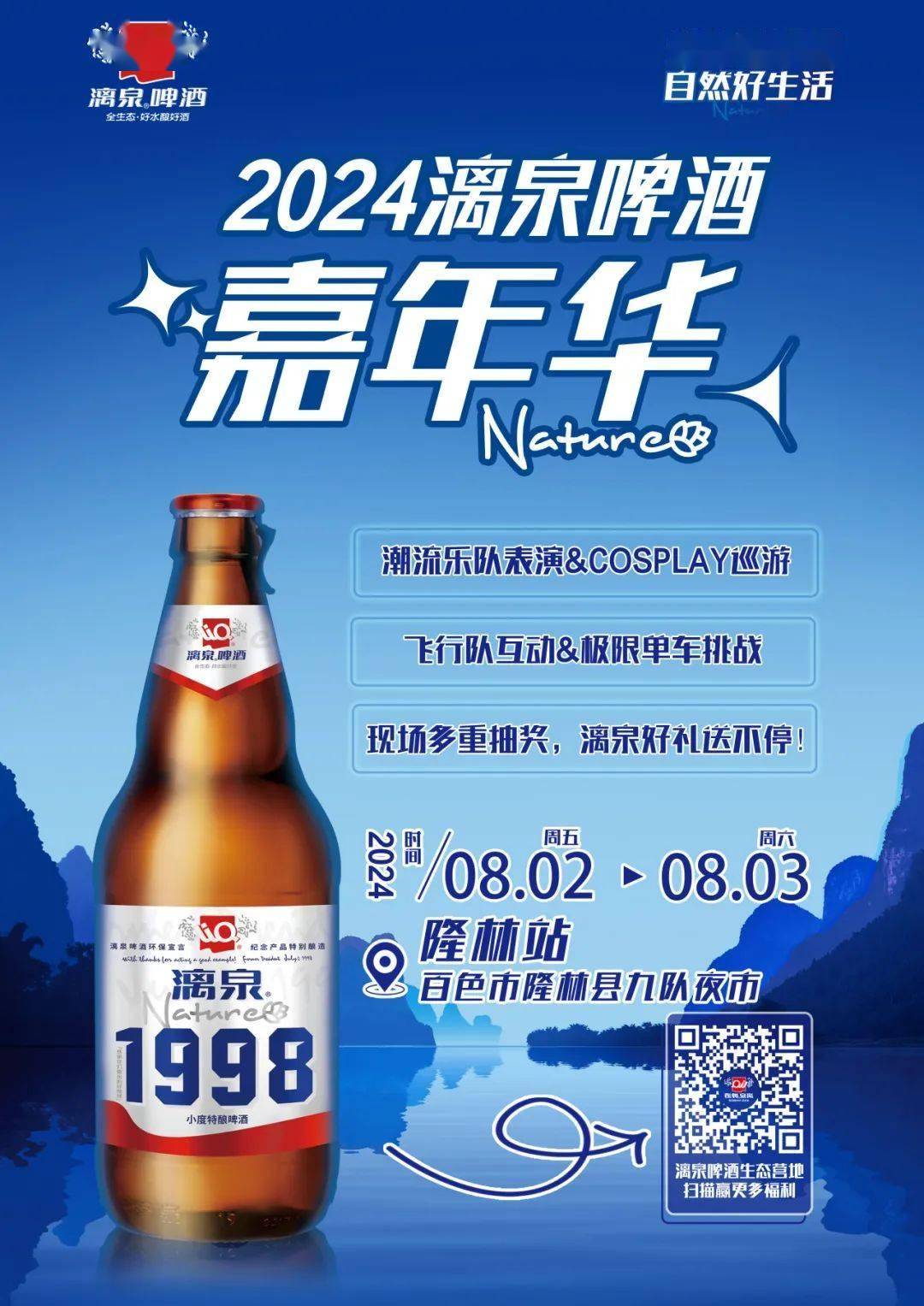 2024漓泉啤酒嘉年华——隆林站给大家送福利了!