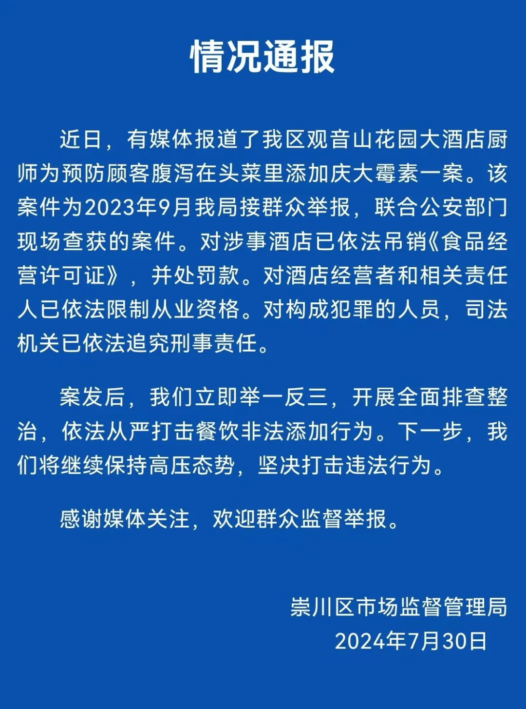 官方通报 厨师在头菜里添加庆大霉素