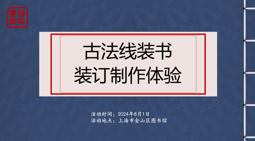 【活动报名】古法线装书装订制作体验