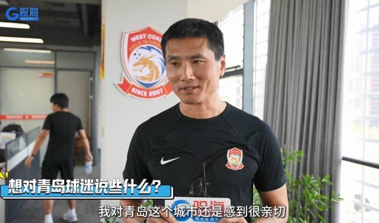 邵佳一:西海岸要尽快从心理负担中解脱出来 我对青岛感觉很亲切