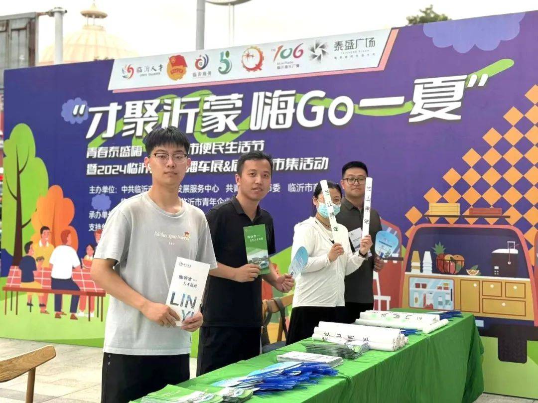 "才聚沂蒙·嗨go一夏"青春泰盛嗨"go"城市便民生活节暨2024临沂音乐