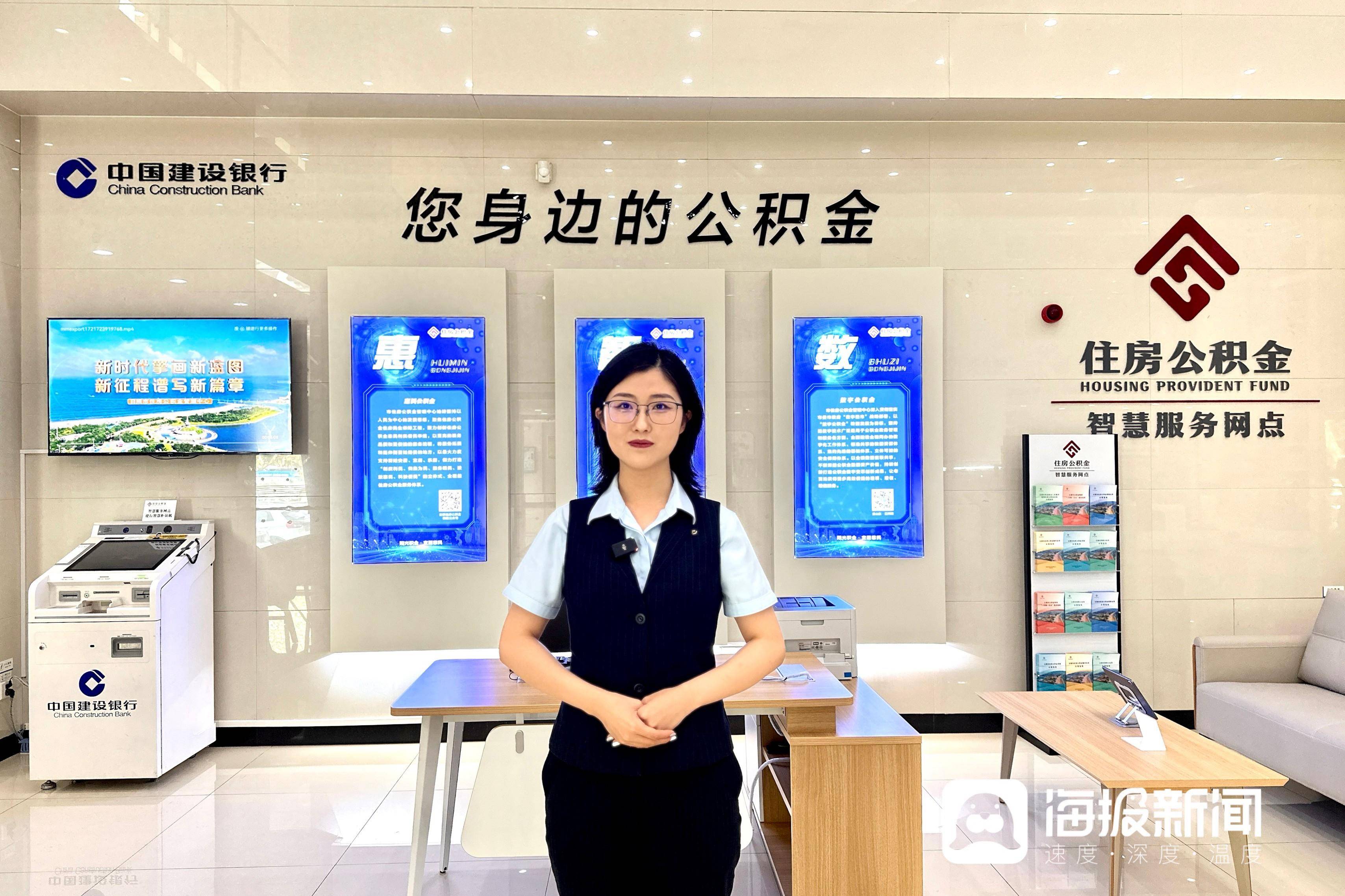 据悉,本次启用的公积金智慧服务网点设置在建设银行日照分行6家营业厅