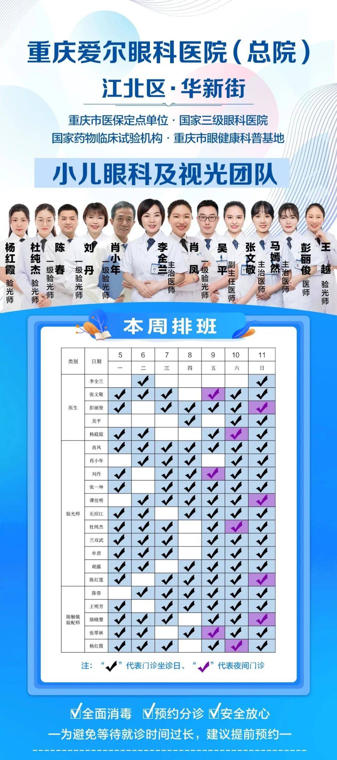 【排班表】重庆爱尔眼科医院下周门诊排班表来啦!(8.5-8.11日)