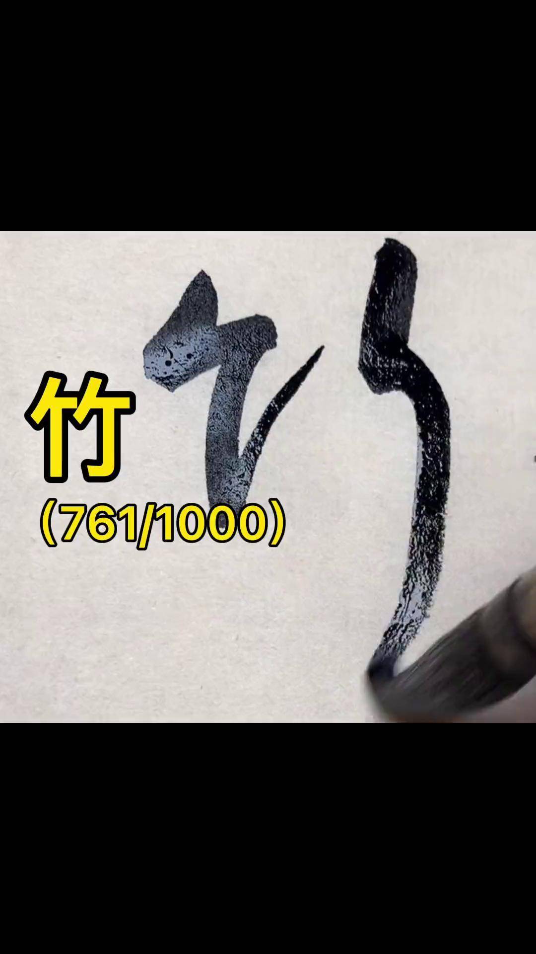 竹字书法作品欣赏图片