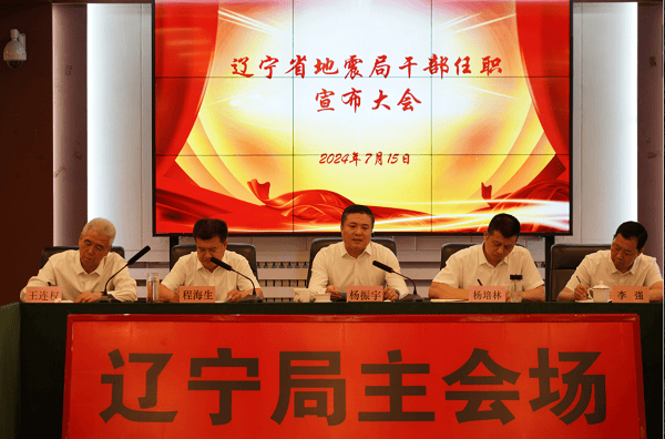 辽宁省地震局7月工作简报