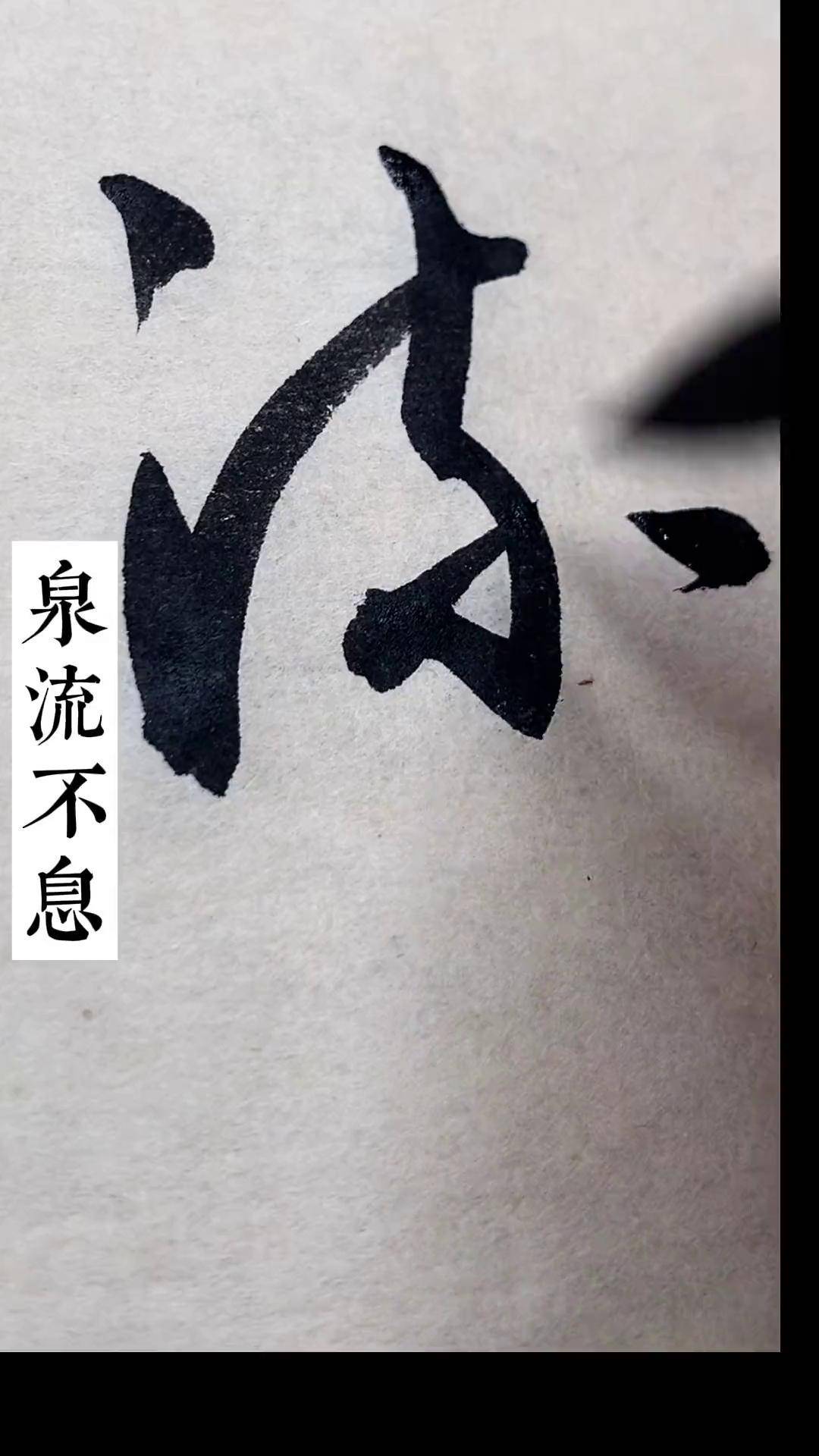 草书千字文:泉流不息写字是一种生活 标准草书 dou出新知 书法 全民