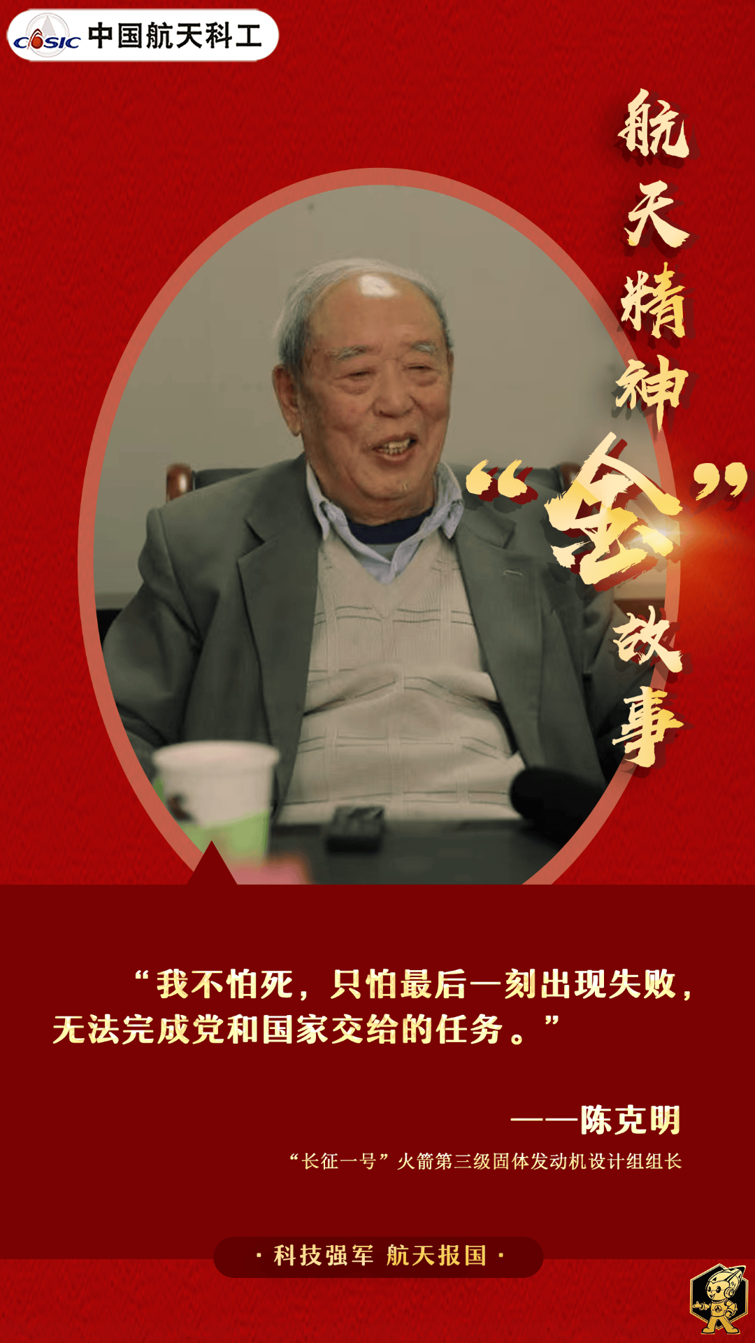 弘扬航天精神|陈克明:四次抉择的“义无反顾”_国家_固体_发动机