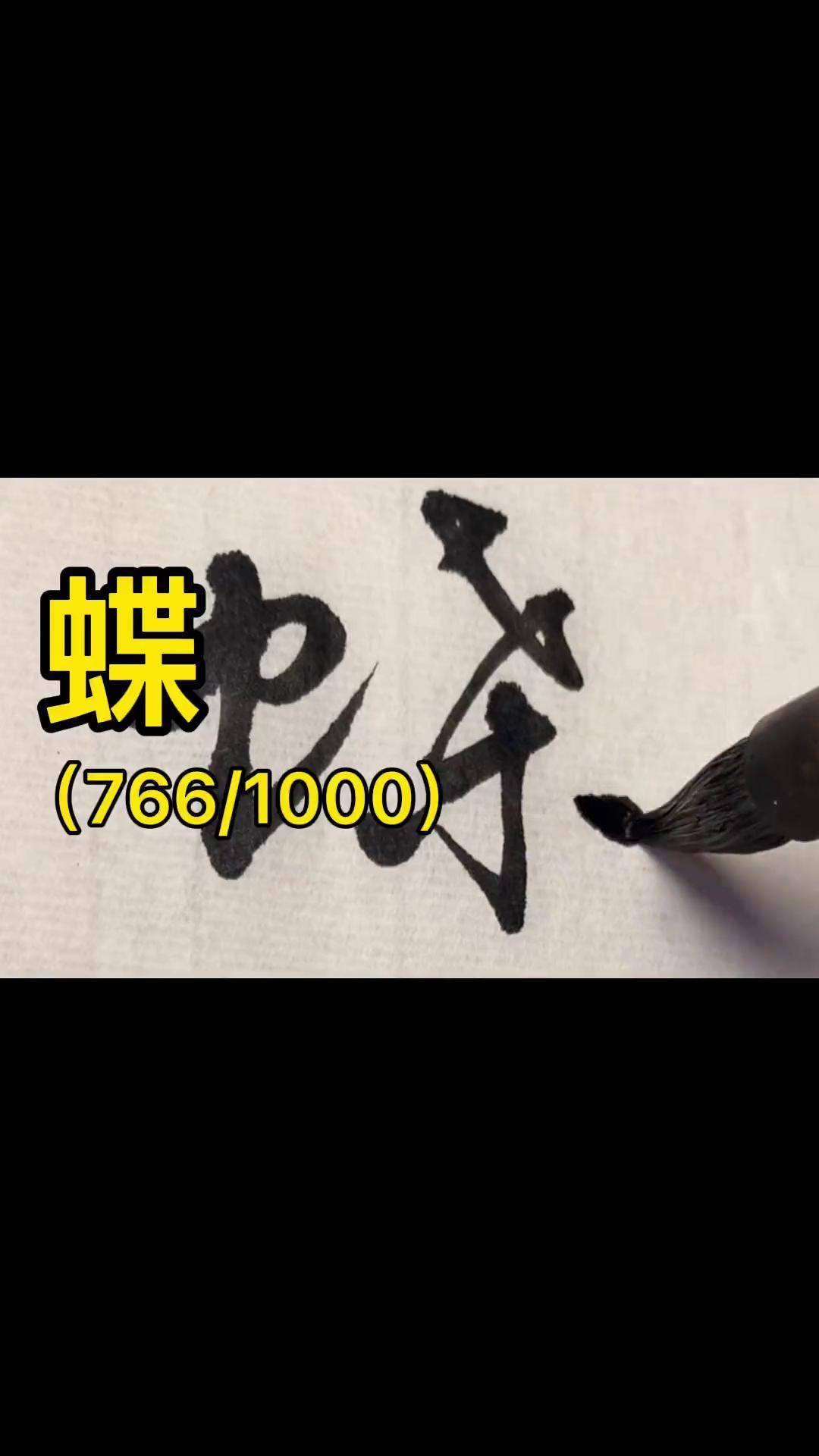 草书千字文:蝶写字是一种生活 书法 草书 dou出新知 传承文化 dou 小