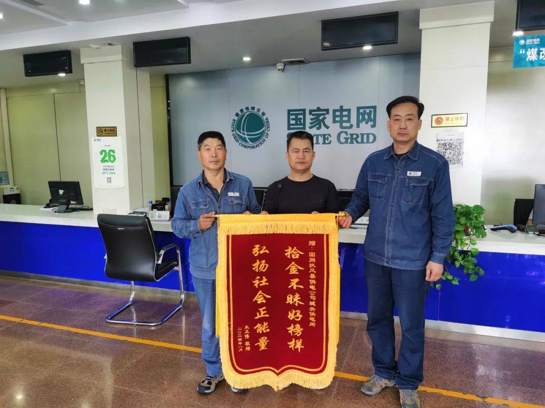 2小时为万元现金等回失主 电力员工拾金不昧受锦旗表彰_彭军强_朱正博