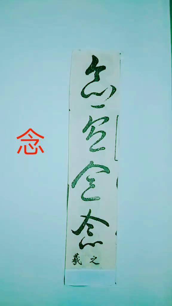 历代名家草书经典:念