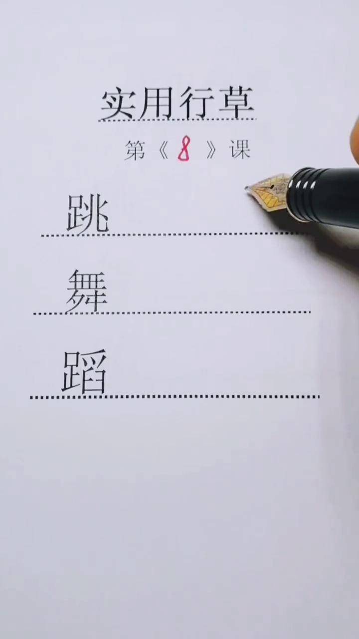 蹈草书图片