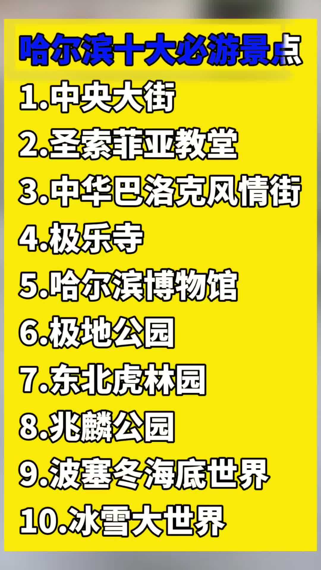 哈尔滨十大热门景点,你去过几个?