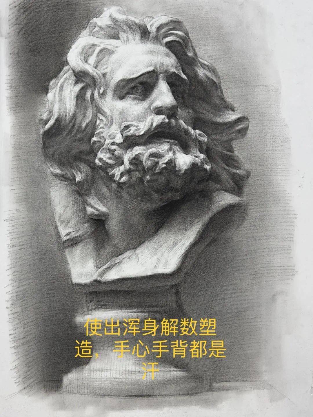 造型大神 | 素描马赛石膏像