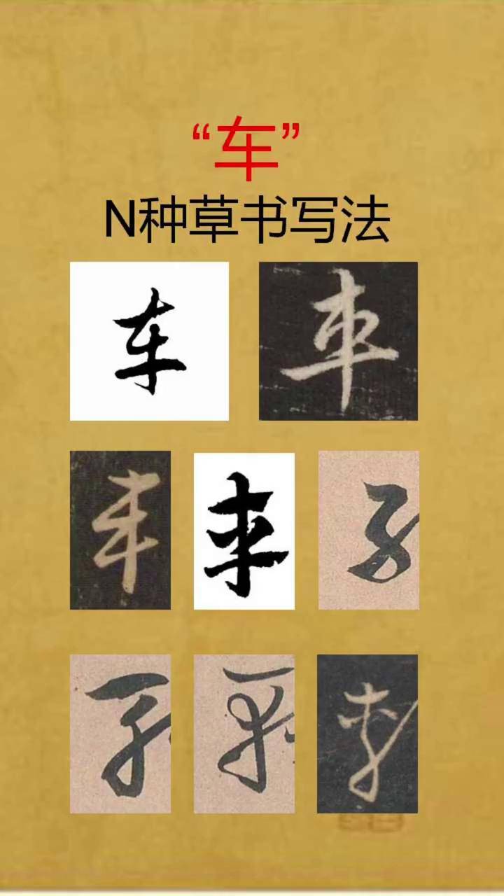 车字草书的n种写法分析汉字之美 文字的魅力 国学文化 中华文化 写字