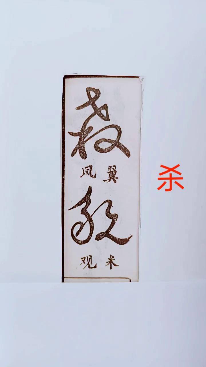 历代名家草书经典:杀