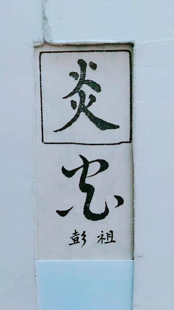 历代名家草书经典:炎
