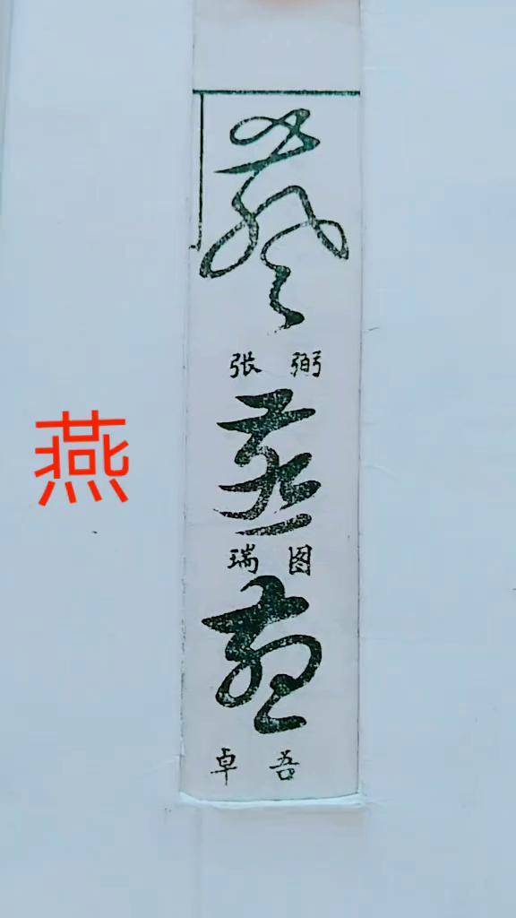 历代名家草书经典:燕