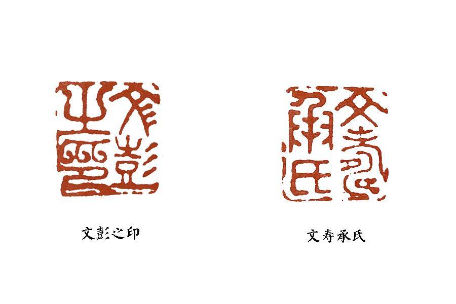 篆刻基础:文彭,流派印的鼻祖