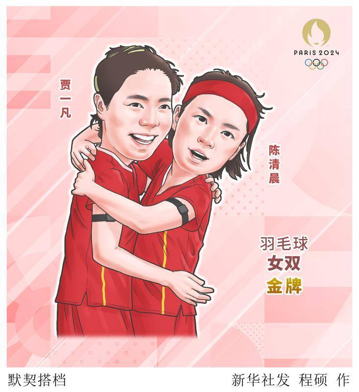 (图表·漫画)巴黎奥运会|默契搭档
