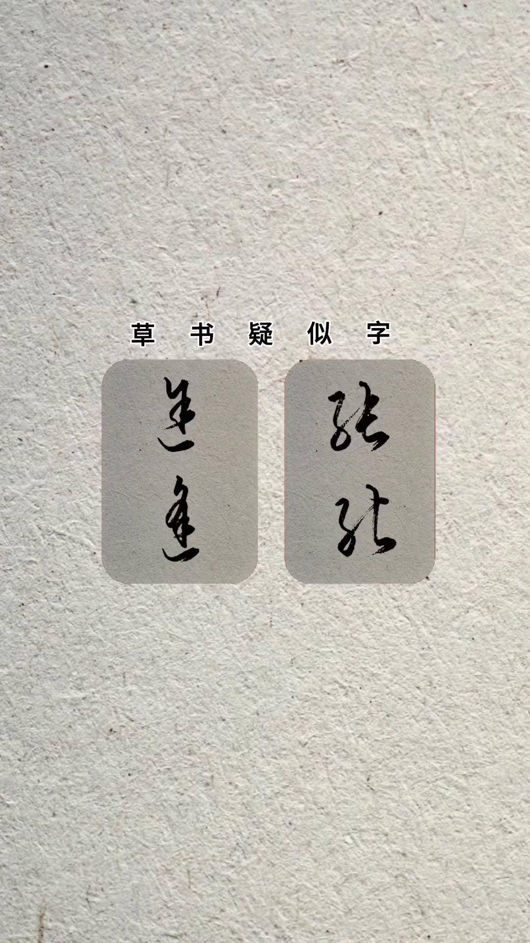 草书疑似字,看看"途,逢,张,能"这四个字的草书写法