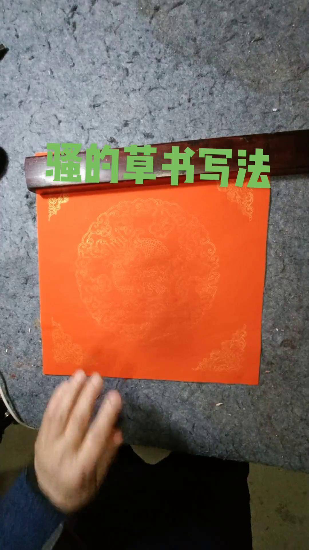 骚的草书写法.