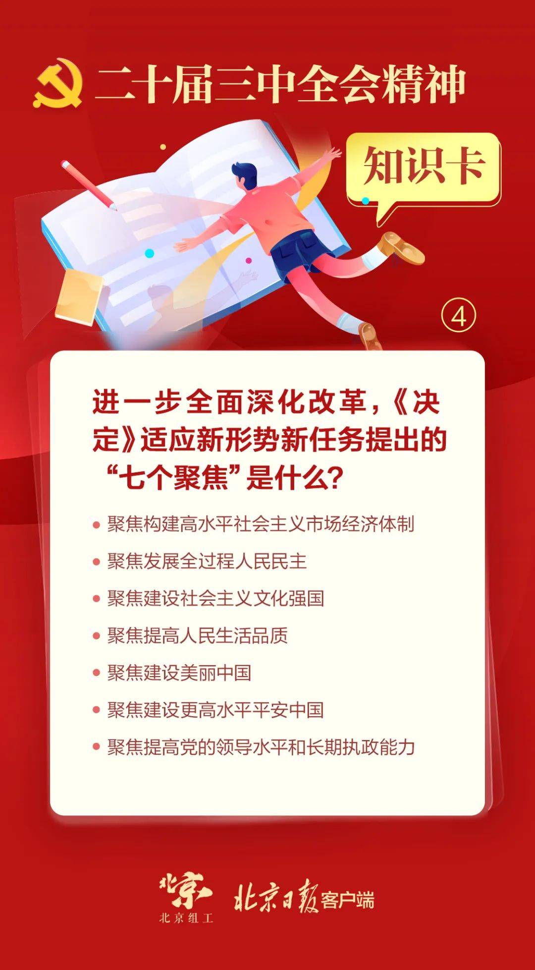 《决定》适应新形势新任务提出的"七个聚焦"是什么?