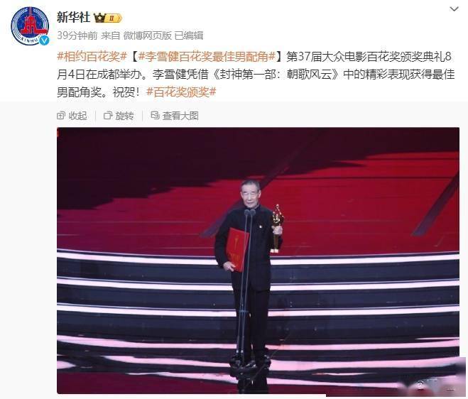 第37届大众电影百花奖颁奖,李雪健凭《封神第一部:朝歌风云》获最佳男