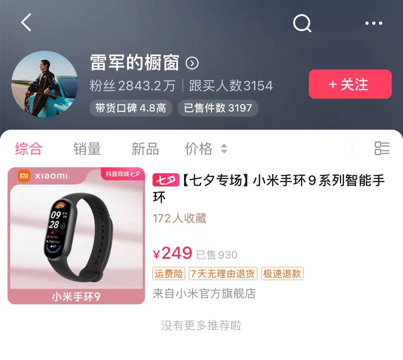 雷军开始带货"补贴家用"了,橱窗上架小米手环