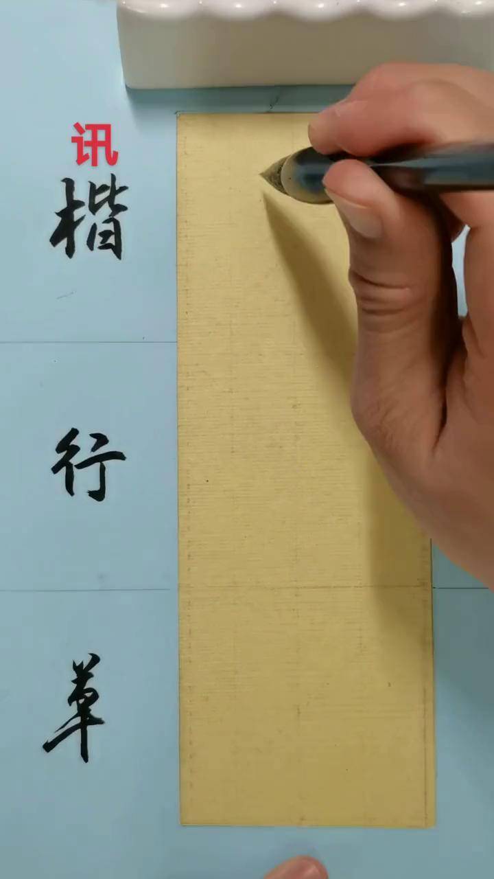 0204-讯书法 行草书 简体字