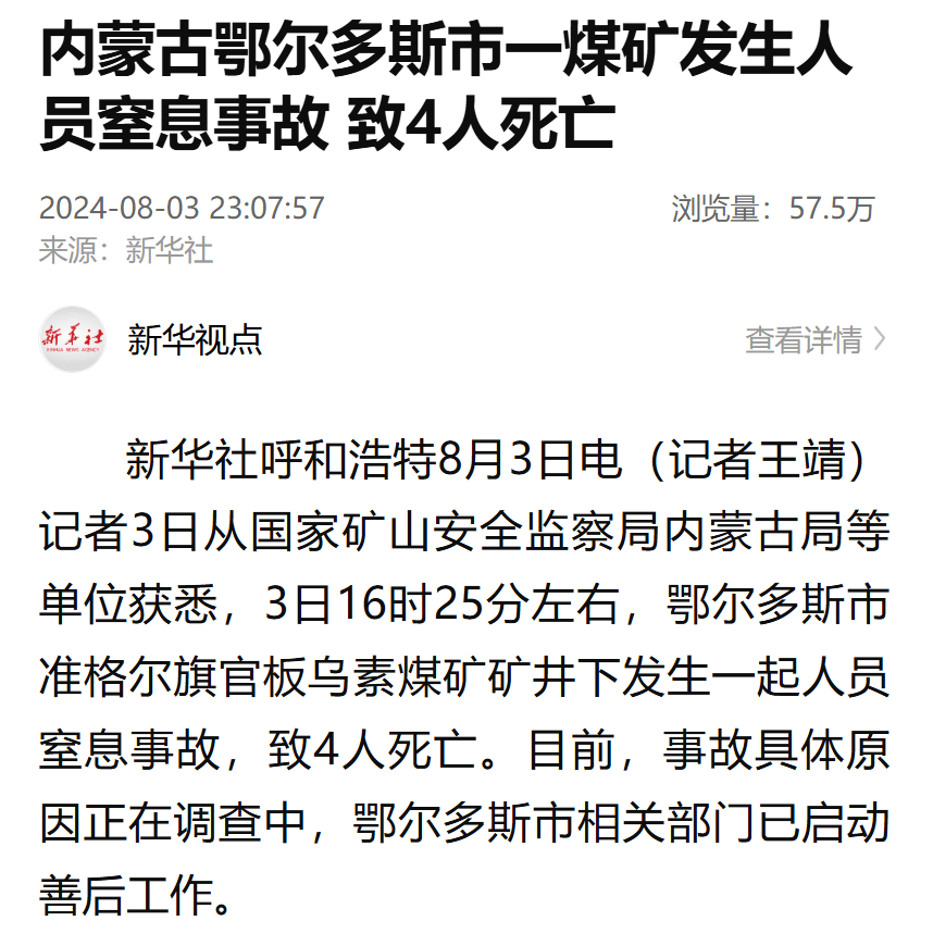 内蒙古鄂尔多斯市一煤矿发生人员窒息事故致4人死亡!