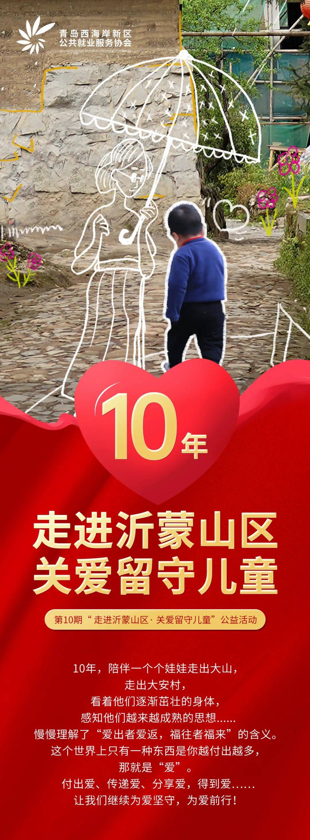 关于组织第十期"走进沂蒙山区·关爱留守儿童"公益活动的倡议书