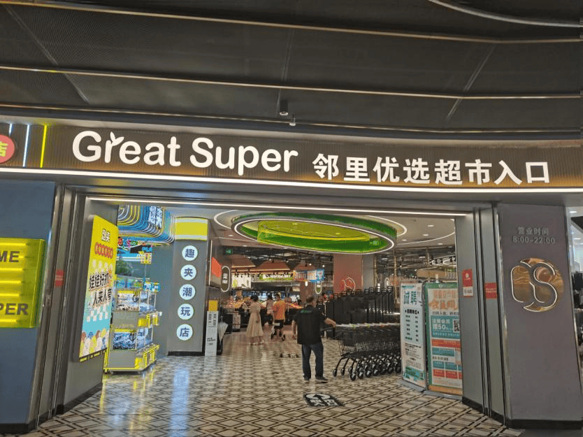 温江区爱我家优选商贸部:社区商业新亮点