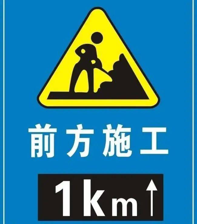 行车时注意观察路边的施工标志,注意提前减速,因为施工路段的路面不