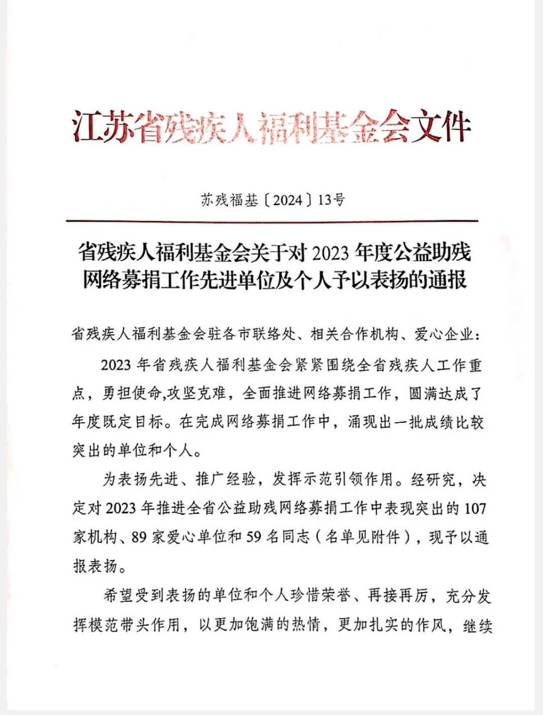 8月2日,2024年省残疾人福利基金会公益助残网络募捐工作推进会在南京