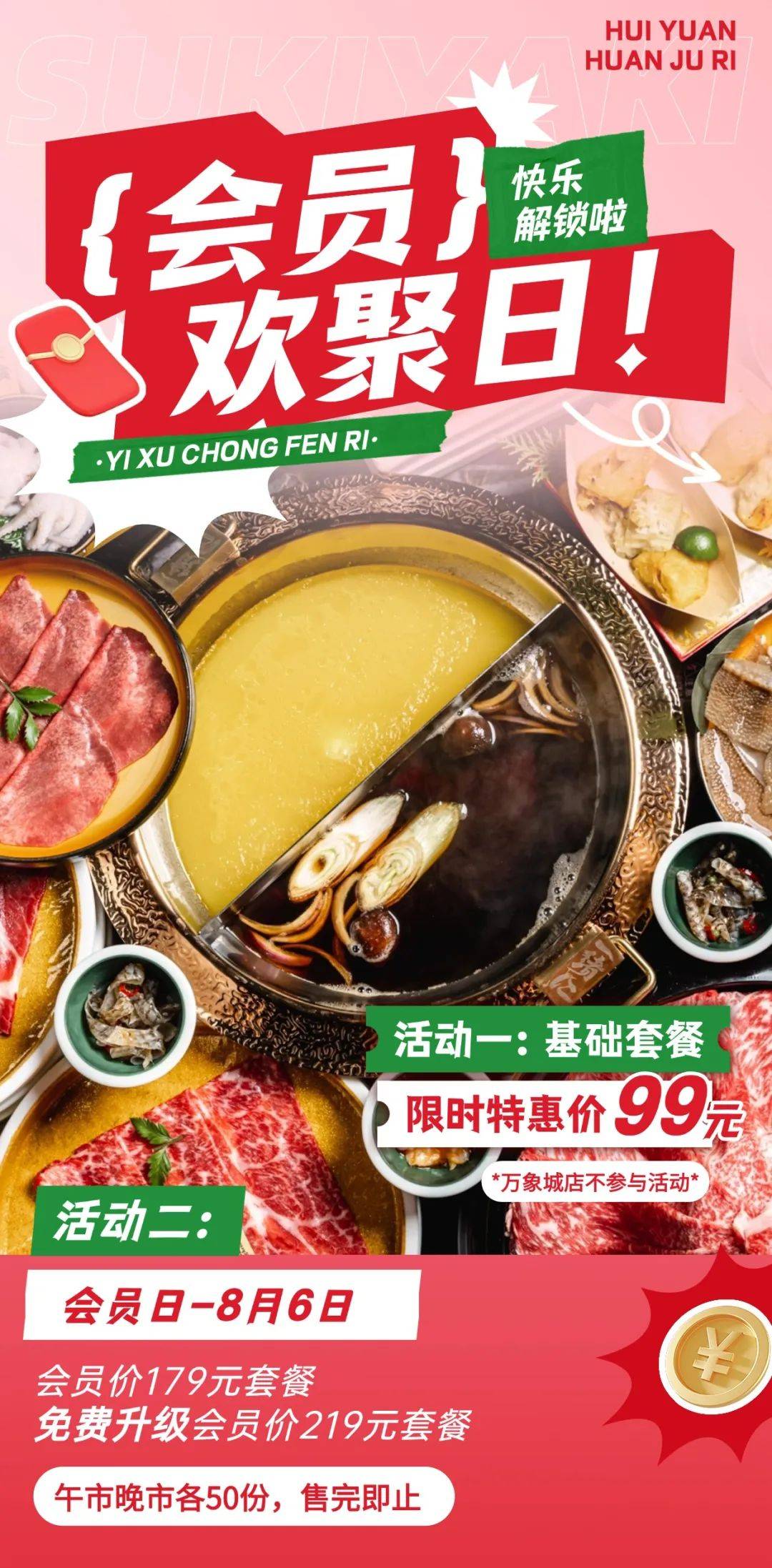 一绪寿喜烧|快乐持续加码!会员日免费升级 99元限时特惠价!