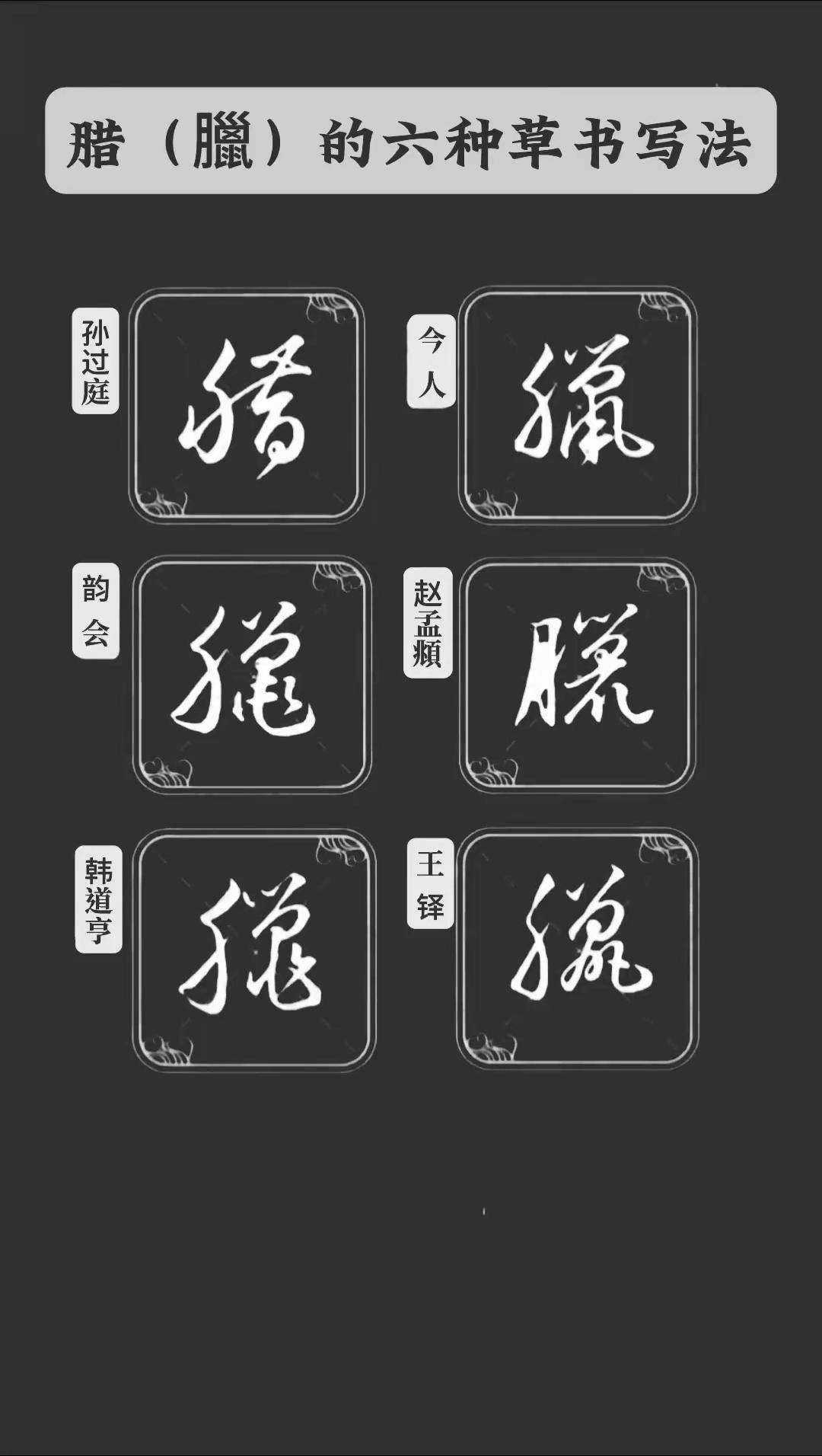 腊的六种草书写法手写零基础学书法 书法 练字静心 大海如悲