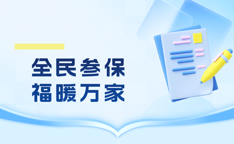 全民参保·福暖万家集中宣传月成效显著