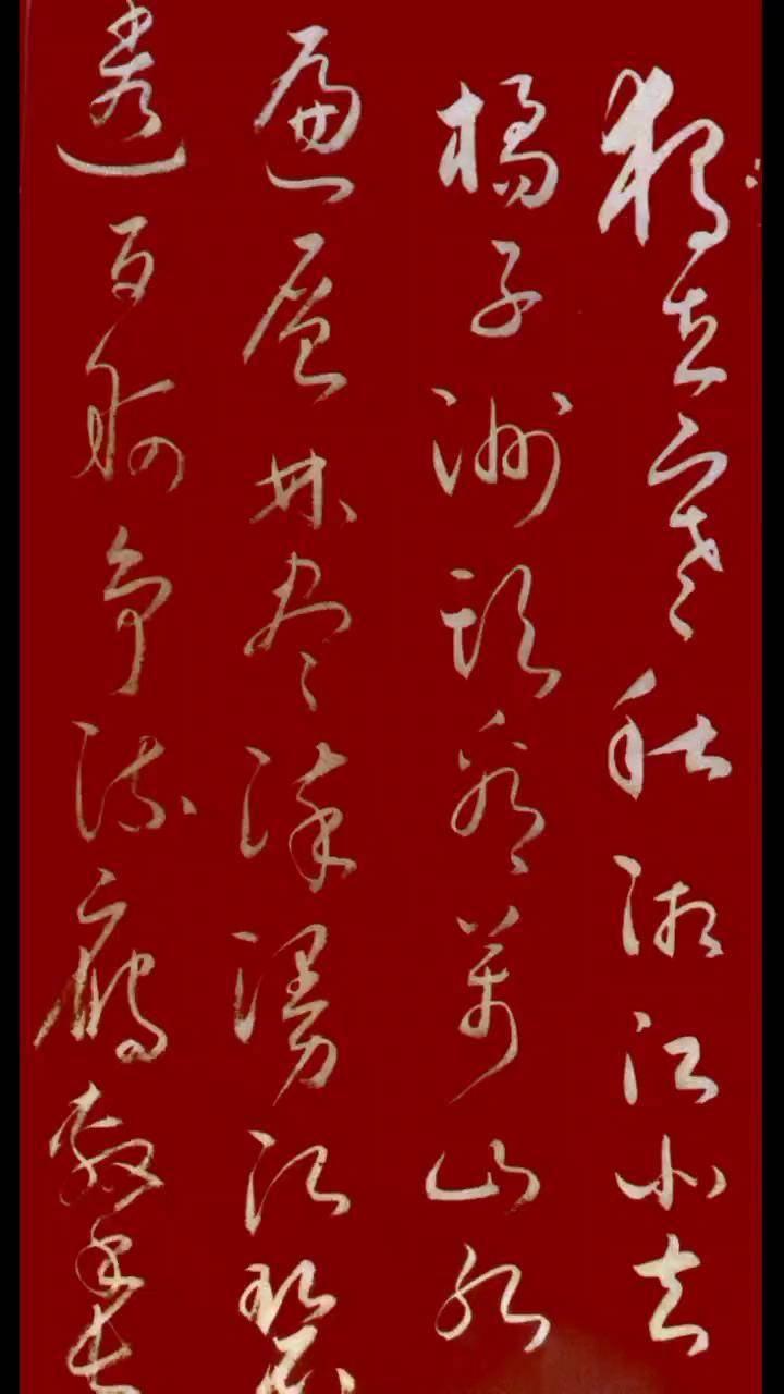 逸之草书 沁园春雪沁园春长沙