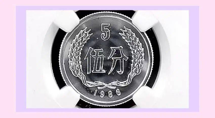 人民币硬币1986年5分普制币与精制币为什么价值价格差别甚大?