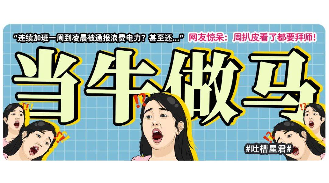 "连续加班一周到凌晨被通报浪费电力?甚至还.