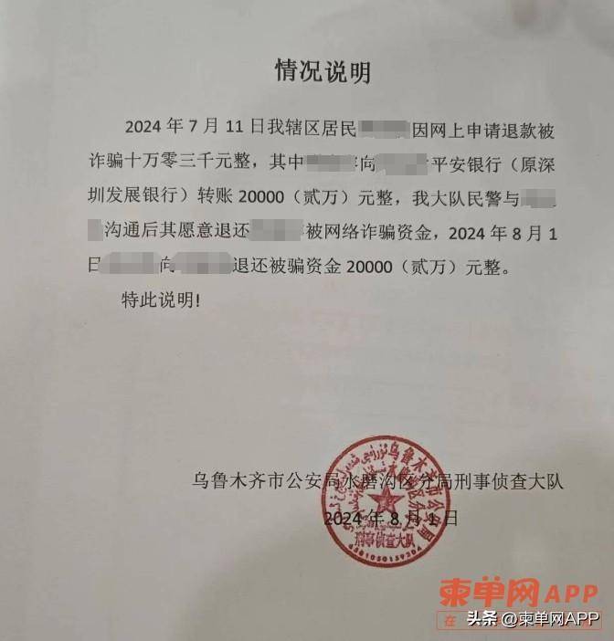 据刘先生提供的新疆警方证明显示,8月1日,这笔20000元人民币已经退还