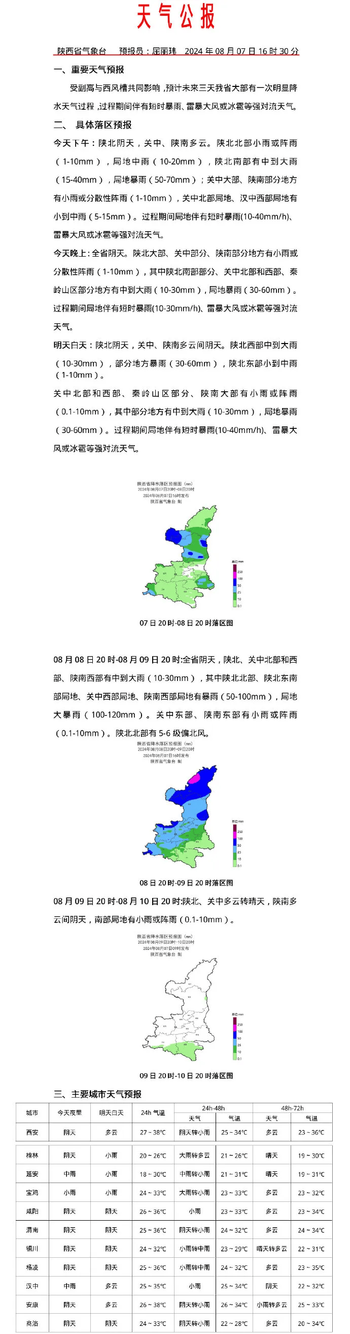 2024年8月7日16时西安市气象台发布天气预报目前西安市南部区县已出现