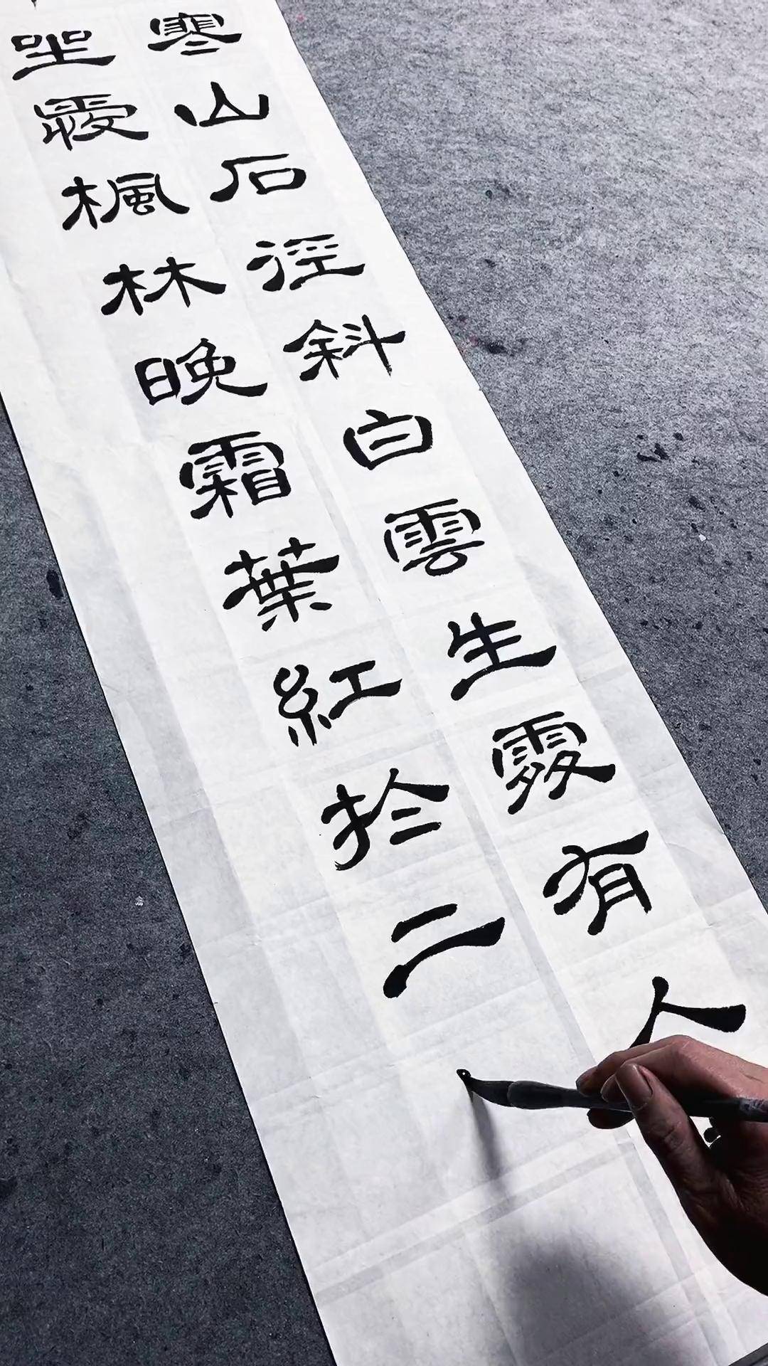 山行 唐诗隶书