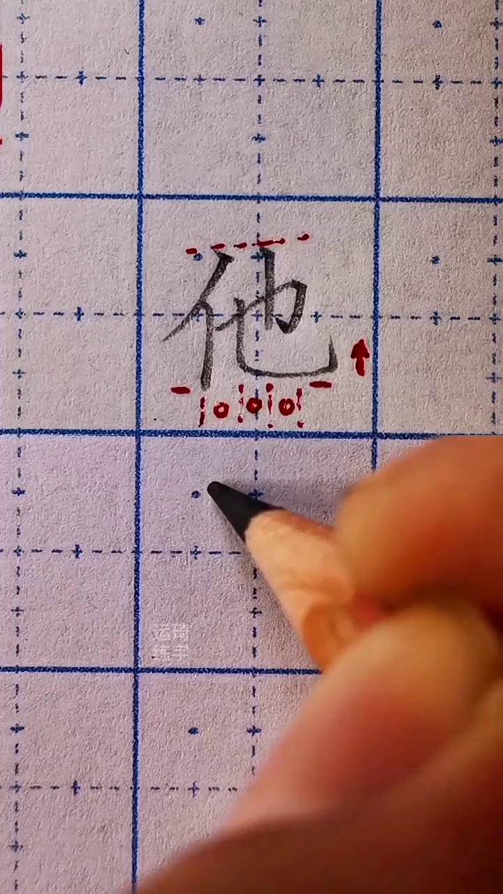 一年级下册语文 每日一字 "他"右部横折勾横画斜度很大,竖弯钩写舒展!