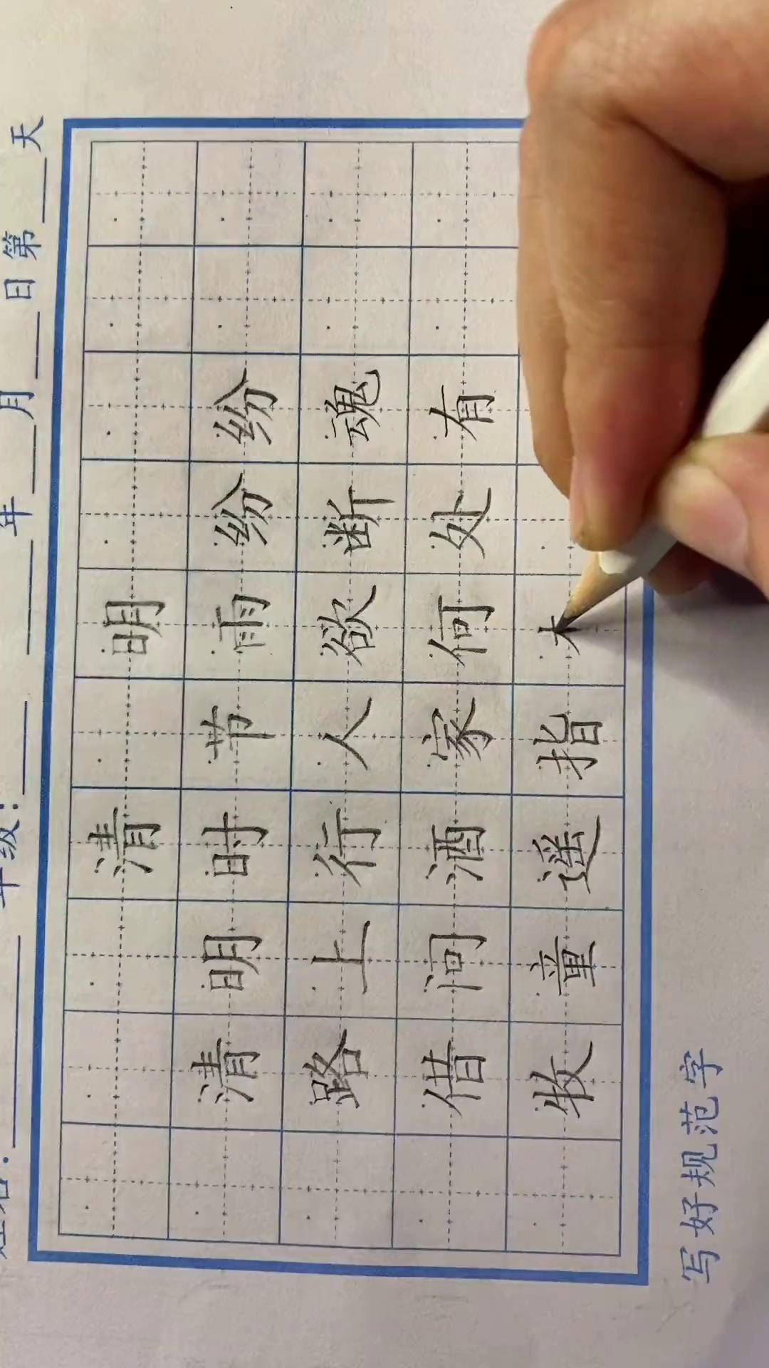 清明唐杜牧田字格图片