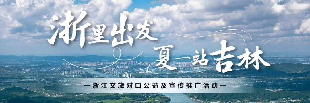 浙里出发,"夏"一站吉林!_避暑_旅游资源_文旅