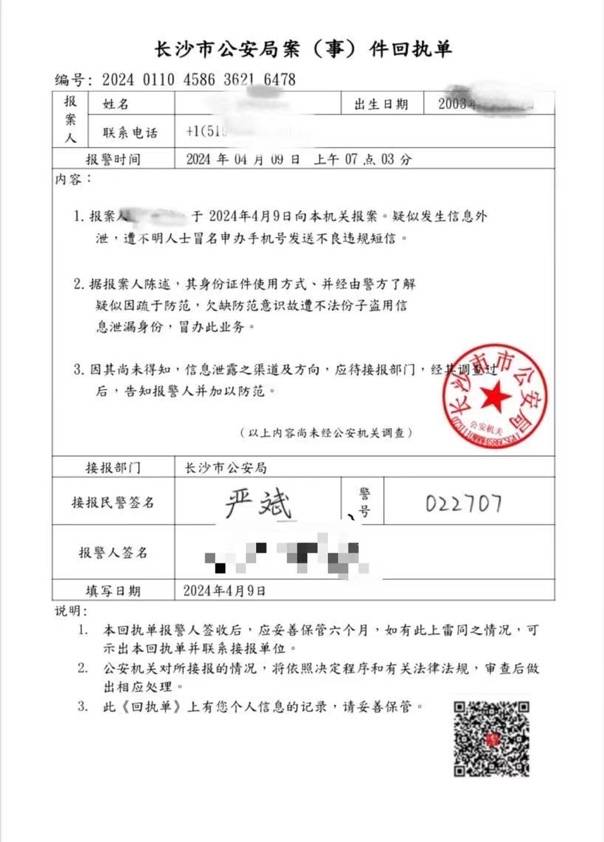 执单，单子上有长沙市公安局的印章，右下角还有“我的长沙”app二维码。骗子发给我的假冒的办案回执单