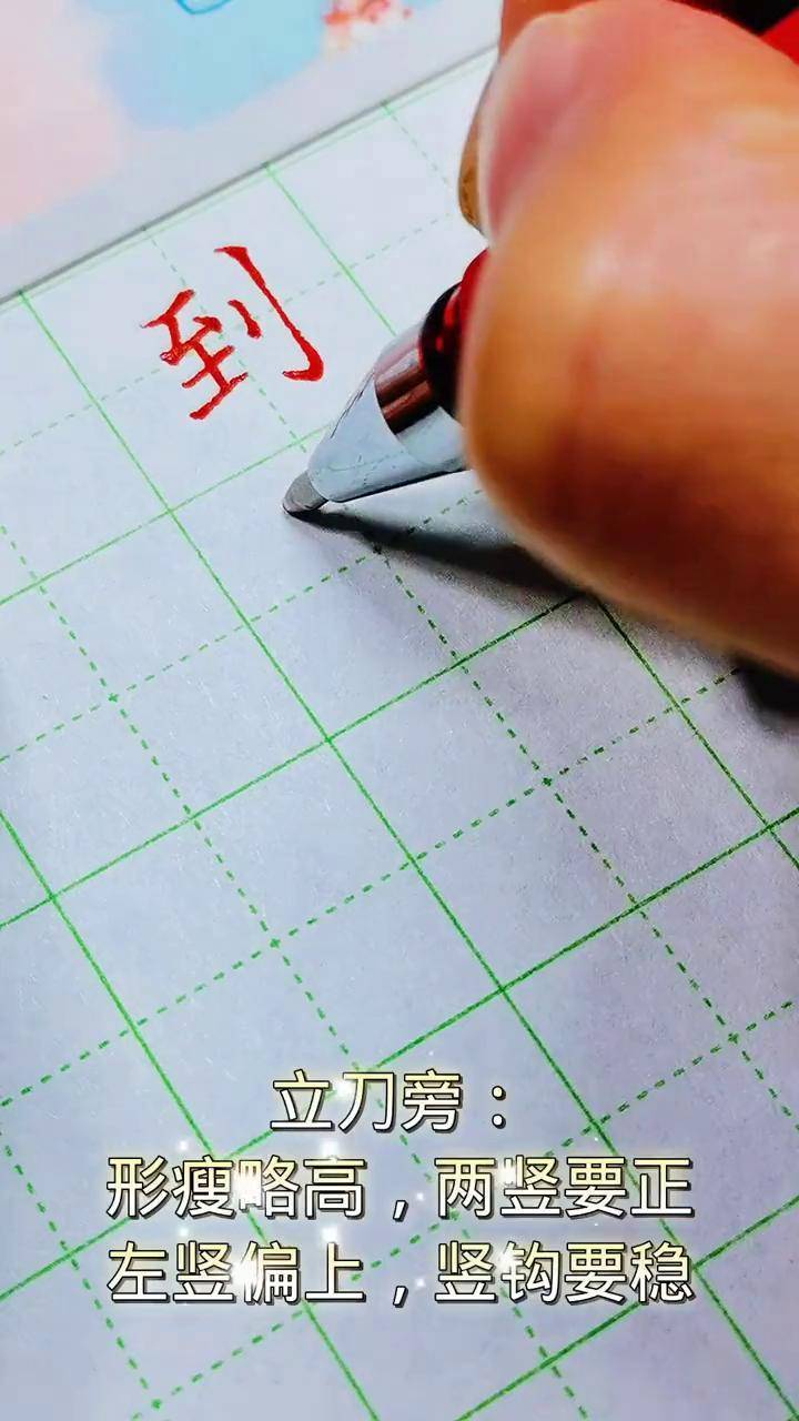 立刀旁怎么写图片