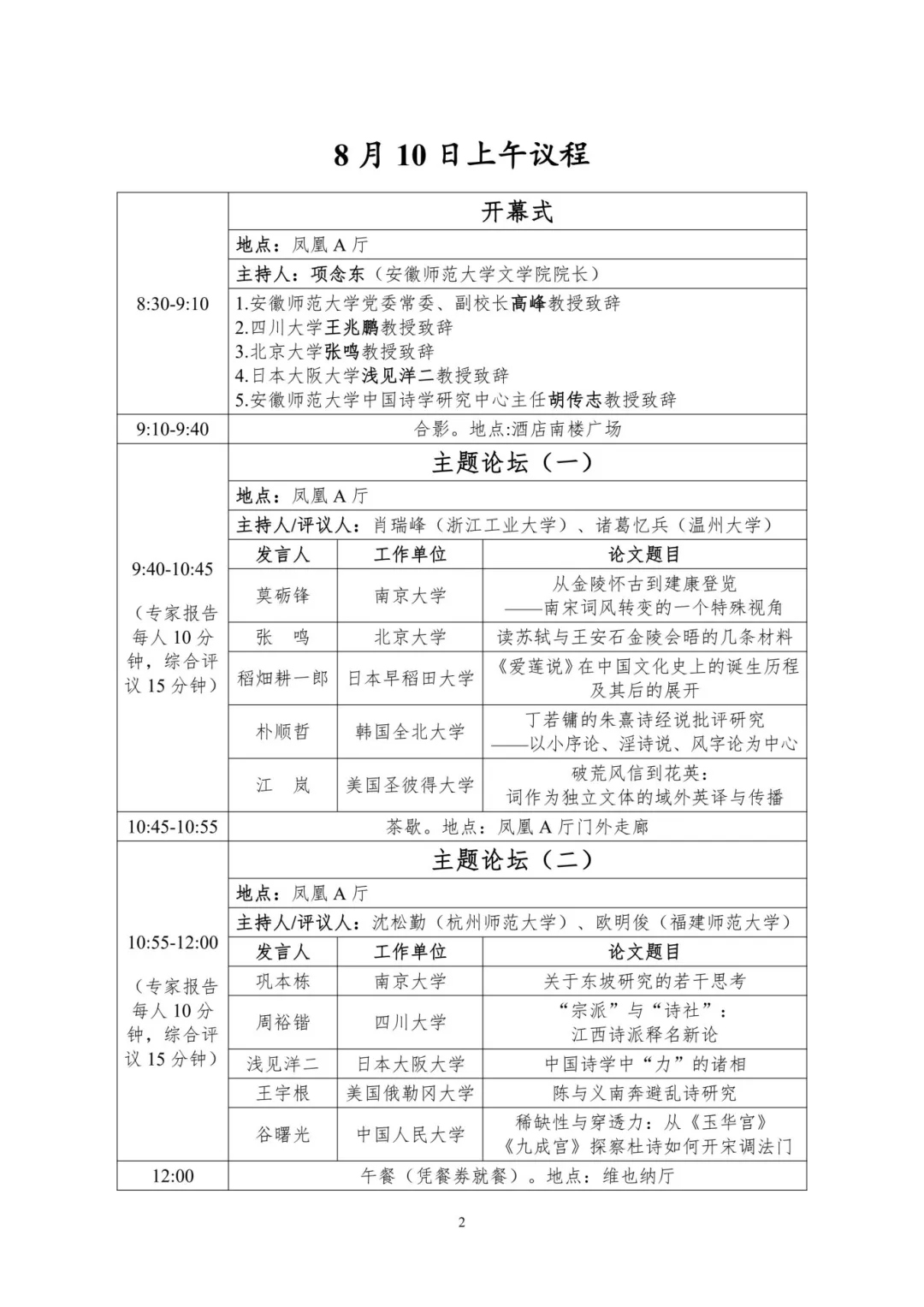 资讯丨第十三届宋代文学国际学术研讨会会议安排