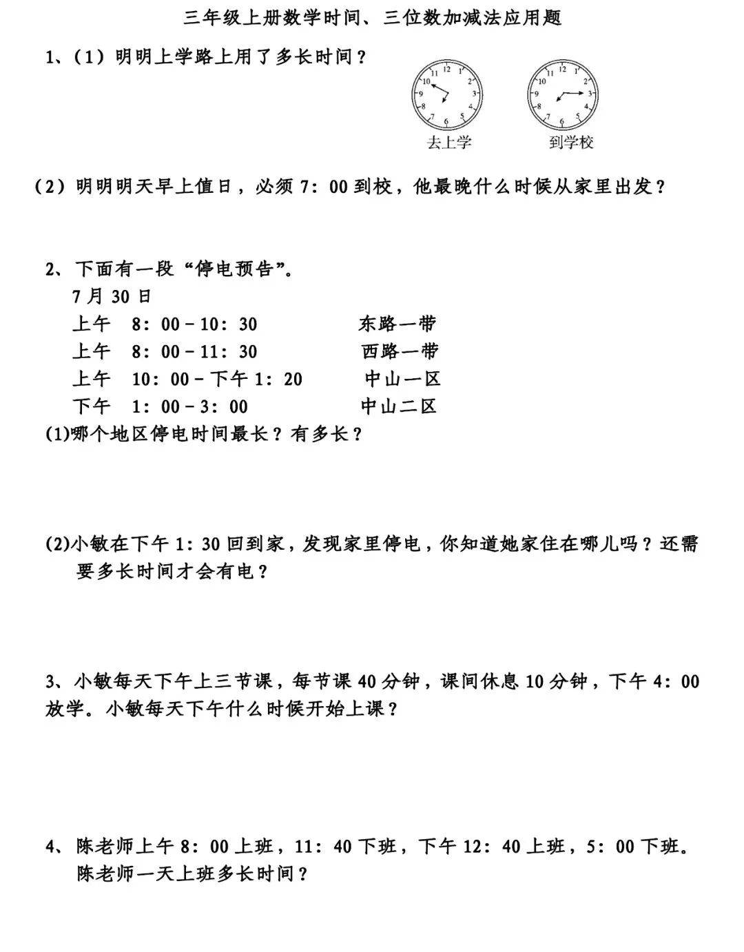 三年级数学上册《应用题》专项练习附答案